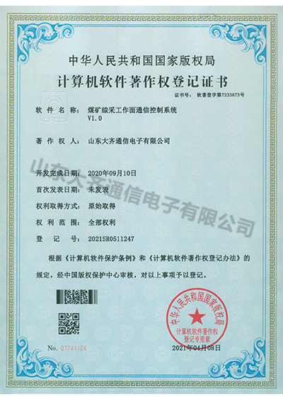 煤礦綜采工作面通信控制系統(tǒng)